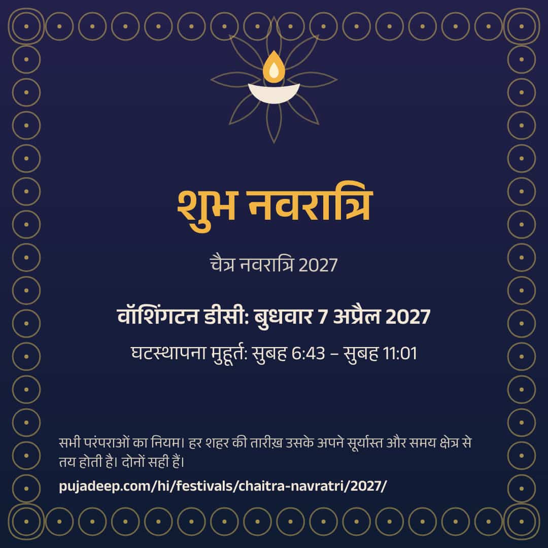 शुभ नवरात्रि। चैत्र नवरात्रि 2027। वॉशिंगटन डीसी: बुधवार 7 अप्रैल 2027। घटस्थापना मुहूर्त: सुबह 6:43 – सुबह 11:01। सभी परंपराओं का नियम। हर शहर की तारीख़ उसके अपने सूर्यास्त और समय क्षेत्र से तय होती है। दोनों सही हैं। pujadeep.com/hi/festivals/chaitra-navratri/2027/.
