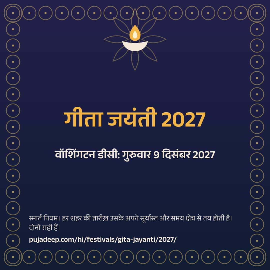 गीता जयंती 2027। वॉशिंगटन डीसी: गुरुवार 9 दिसंबर 2027। स्मार्त नियम। हर शहर की तारीख़ उसके अपने सूर्यास्त और समय क्षेत्र से तय होती है। दोनों सही हैं। pujadeep.com/hi/festivals/gita-jayanti/2027/.