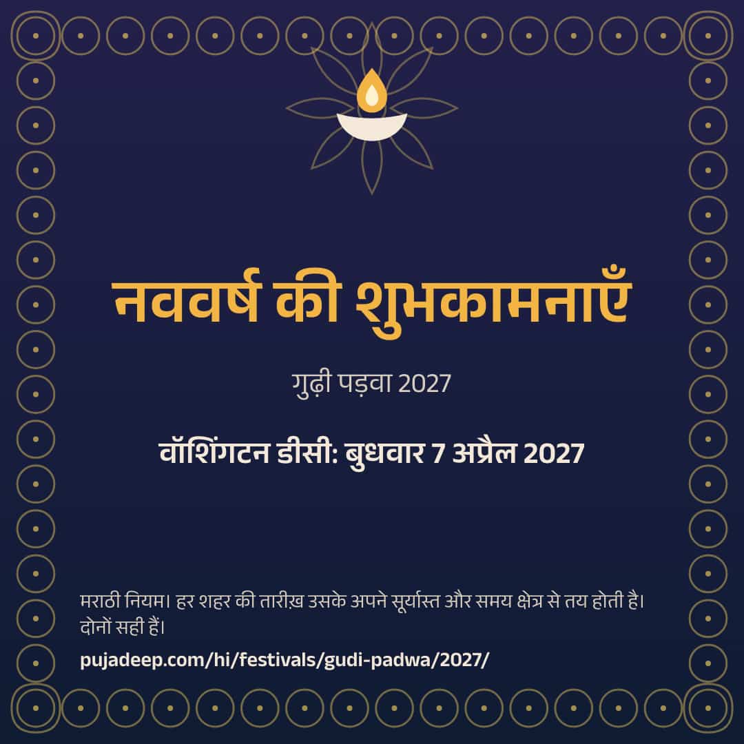 नववर्ष की शुभकामनाएँ। गुढ़ी पड़वा 2027। वॉशिंगटन डीसी: बुधवार 7 अप्रैल 2027। मराठी नियम। हर शहर की तारीख़ उसके अपने सूर्यास्त और समय क्षेत्र से तय होती है। दोनों सही हैं। pujadeep.com/hi/festivals/gudi-padwa/2027/.