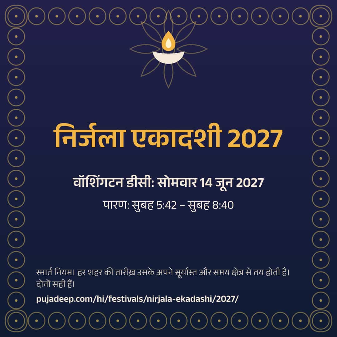 निर्जला एकादशी 2027। वॉशिंगटन डीसी: सोमवार 14 जून 2027। पारण: सुबह 5:42 – सुबह 8:40। स्मार्त नियम। हर शहर की तारीख़ उसके अपने सूर्यास्त और समय क्षेत्र से तय होती है। दोनों सही हैं। pujadeep.com/hi/festivals/nirjala-ekadashi/2027/.