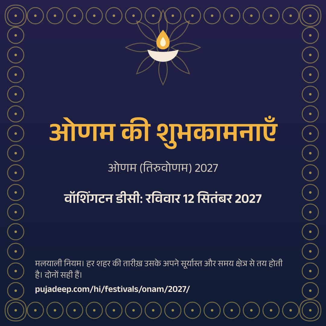 ओणम की शुभकामनाएँ। ओणम (तिरुवोणम) 2027। वॉशिंगटन डीसी: रविवार 12 सितंबर 2027। मलयाली नियम। हर शहर की तारीख़ उसके अपने सूर्यास्त और समय क्षेत्र से तय होती है। दोनों सही हैं। pujadeep.com/hi/festivals/onam/2027/.