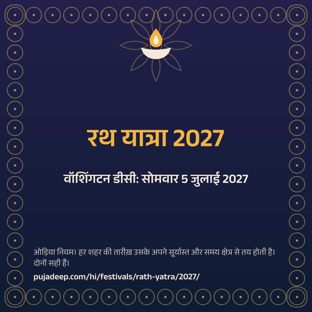 रथ यात्रा 2027। वॉशिंगटन डीसी: सोमवार 5 जुलाई 2027। ओड़िया नियम। हर शहर की तारीख़ उसके अपने सूर्यास्त और समय क्षेत्र से तय होती है। दोनों सही हैं। pujadeep.com/hi/festivals/rath-yatra/2027/.