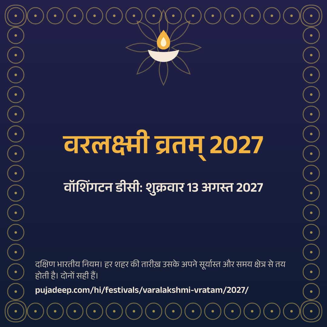 वरलक्ष्मी व्रतम् 2027। वॉशिंगटन डीसी: शुक्रवार 13 अगस्त 2027। दक्षिण भारतीय नियम। हर शहर की तारीख़ उसके अपने सूर्यास्त और समय क्षेत्र से तय होती है। दोनों सही हैं। pujadeep.com/hi/festivals/varalakshmi-vratam/2027/.